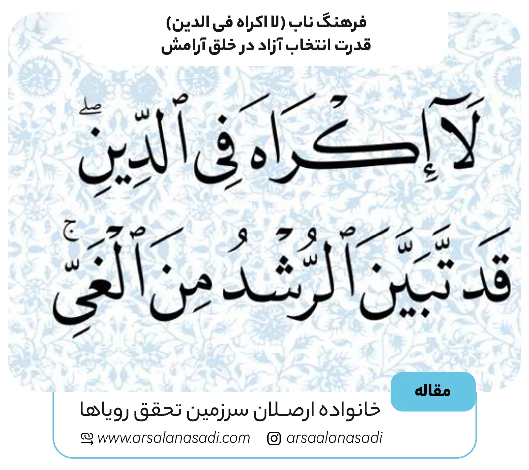 فرهنگ ناب «لا اکراه فی الدین»؛ قدرت انتخاب آزاد در خلق آرامش و ثروت