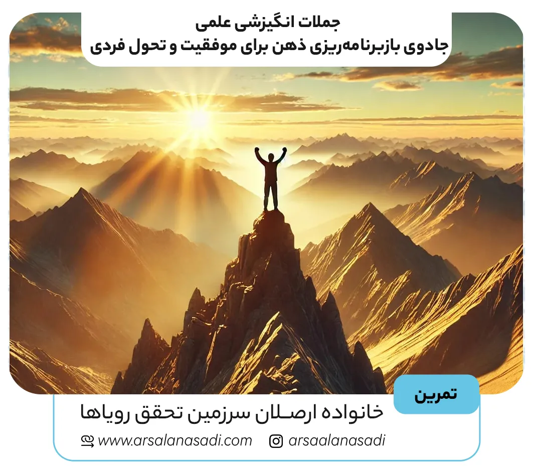 جملات انگیزشی علمی؛ جادوی بازبرنامهریزی ذهن برای موفقیت و تحول فردی