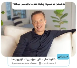 مدیتیشن جو دیسپنزا چگونه ذهن را بازنویسی می‌کند؟
