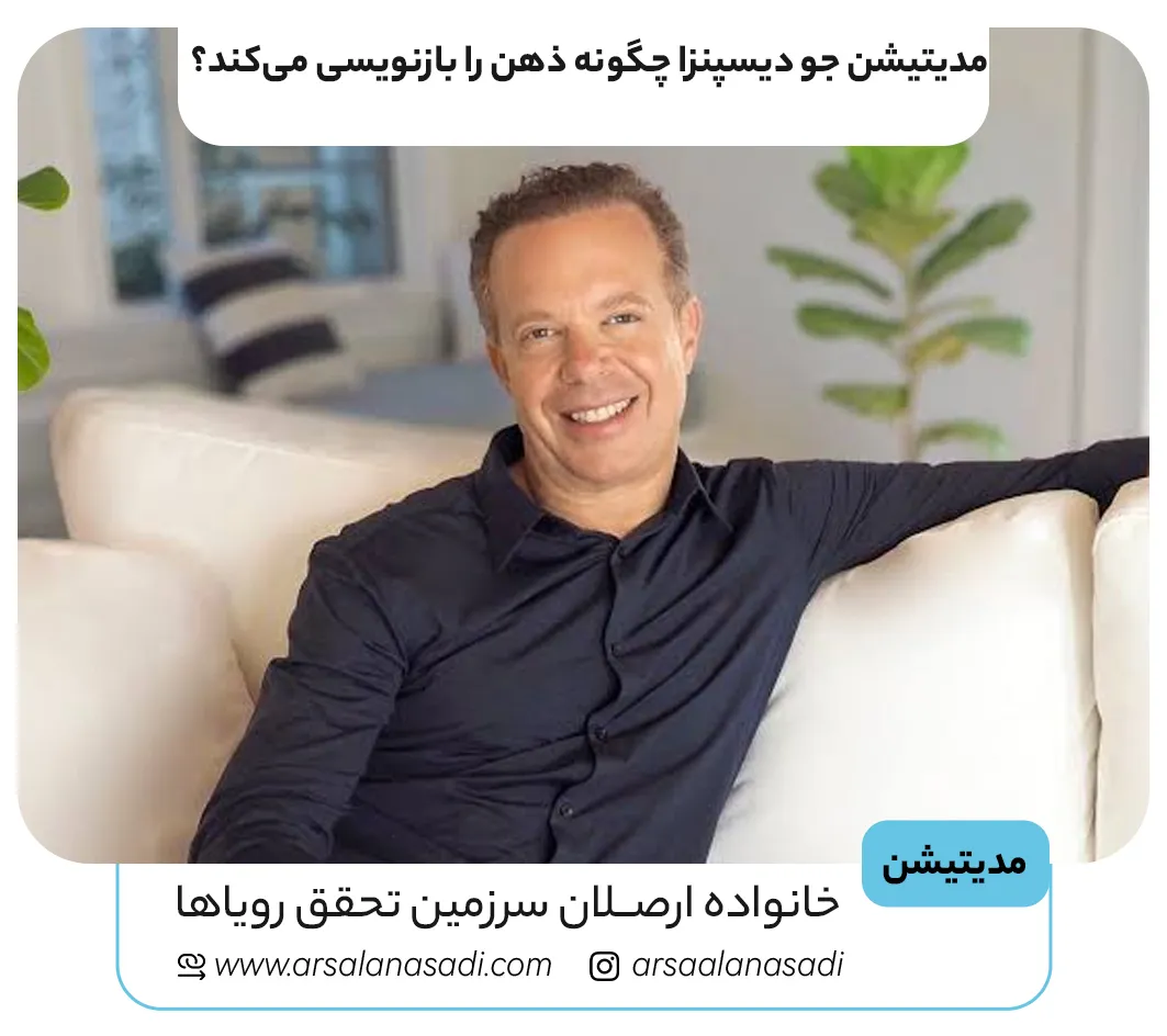 مدیتیشن جو دیسپنزا چگونه ذهن را بازنویسی میکند؟