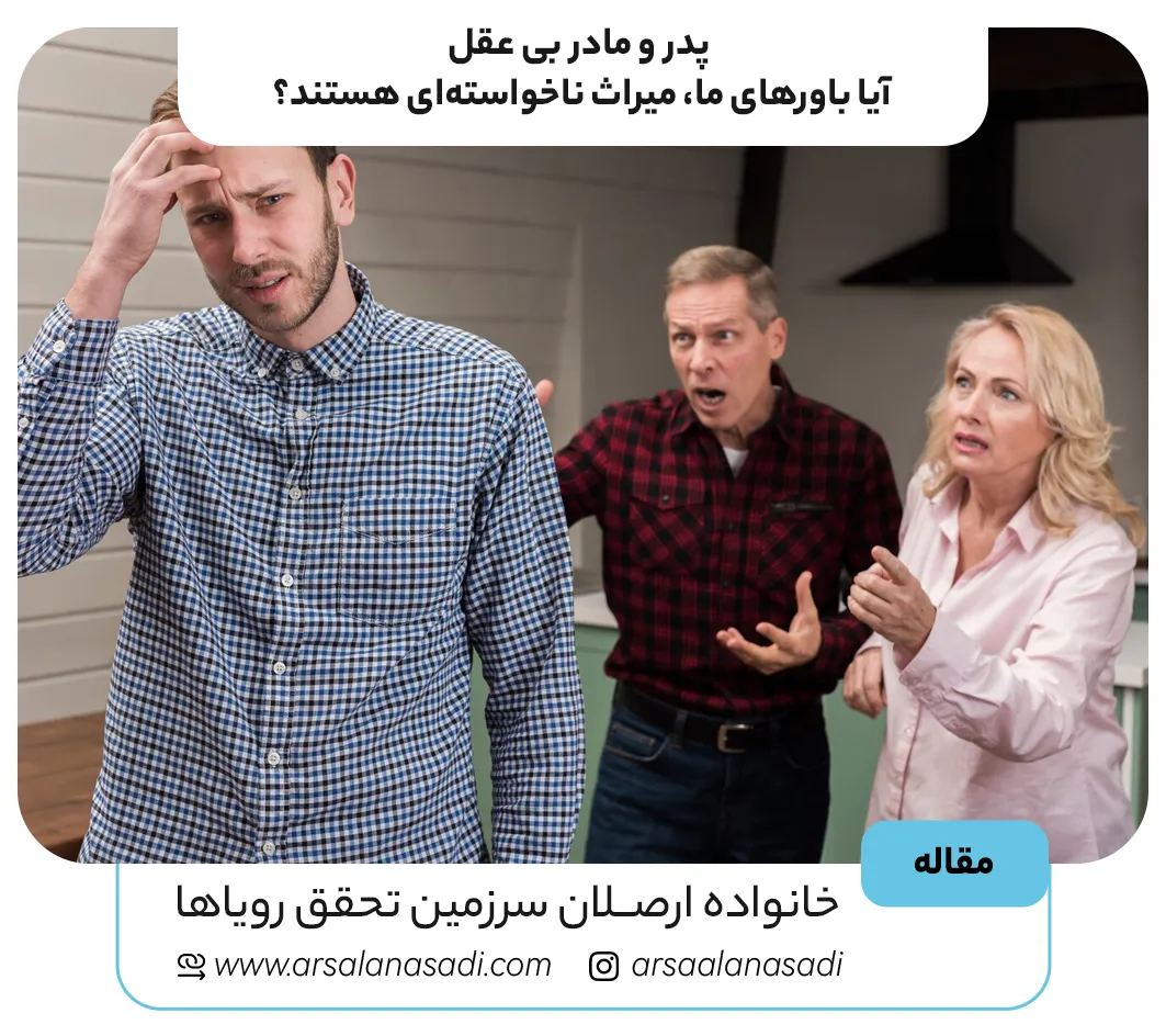 شکستن چرخه باورهای ناآگاهانه والدین؛ راهنمای رهایی از برنامهریزیهای ذهنی نسلهای گذشته