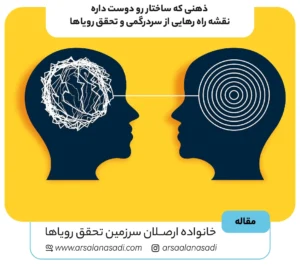 چرا دچار سردرگمی می‌شویم؟ راز ذهنی که ساختار رو دوست داره در خلق آرامش و ثروت