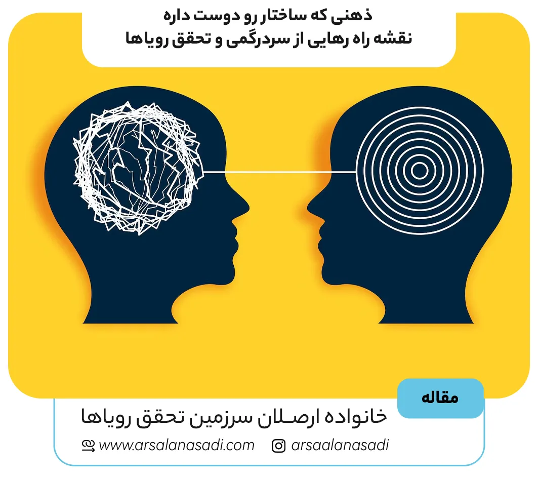چرا دچار سردرگمی میشویم؟ راز ذهنی که ساختار رو دوست داره در خلق آرامش و ثروت