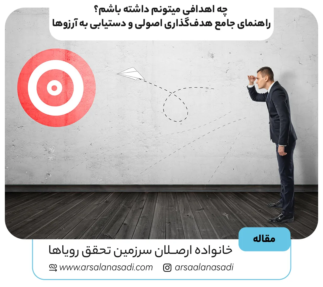 چه اهدافی میتونم داشته باشم؟ راهنمای جامع هدفگذاری اصولی و دستیابی به آرزوها