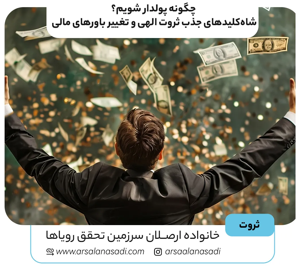 چگونه پولدار شویم؟ شاهکلیدهای جذب ثروت الهی و تغییر باورهای مالی